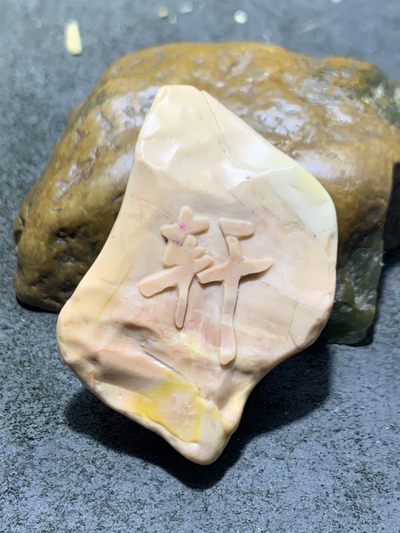 精美戈壁彩玉手工雕刻轩字把件（吊坠)一个！ - 精美戈壁彩玉手工雕刻轩字把件（吊坠)一个！