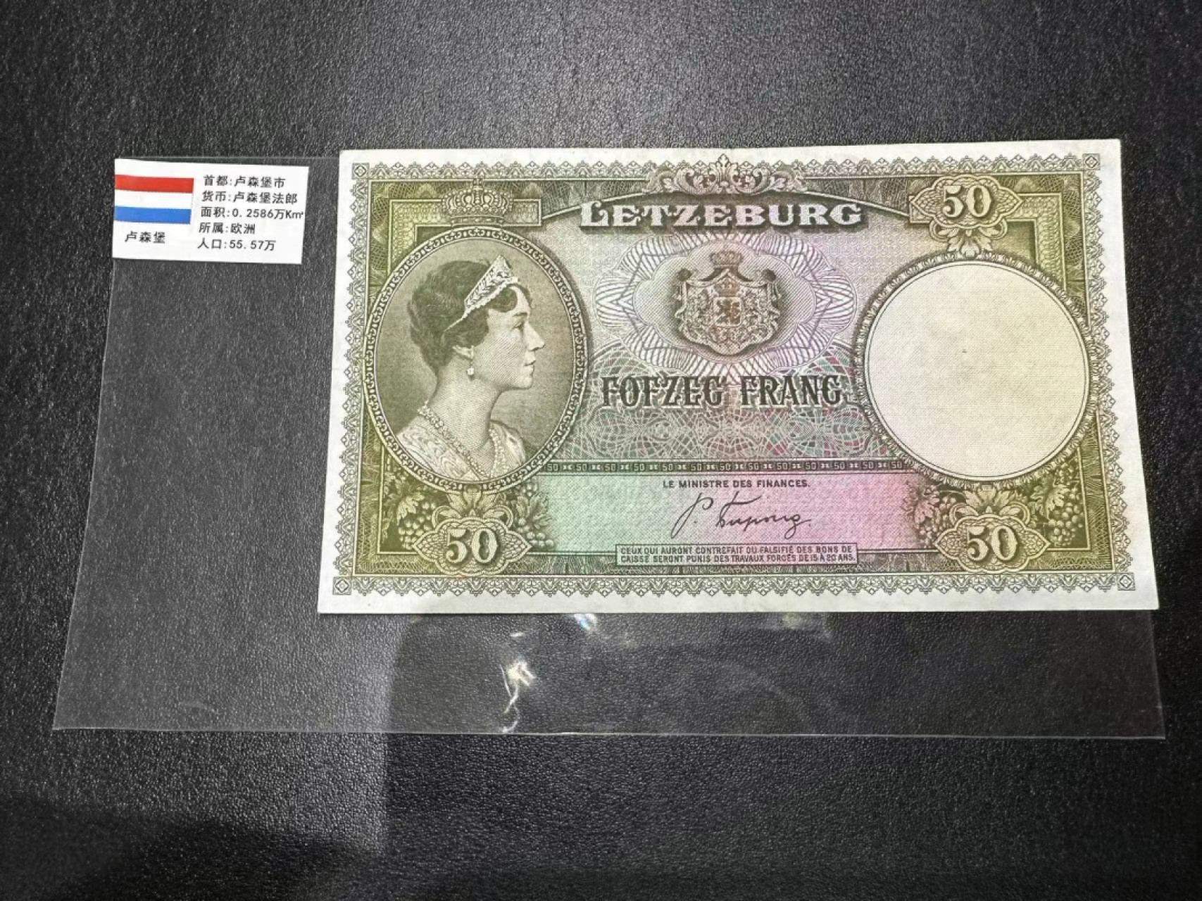 《外钞收藏家》第二百五十九期（连拍第四场） 卢森堡50 精美女王版 AU品相