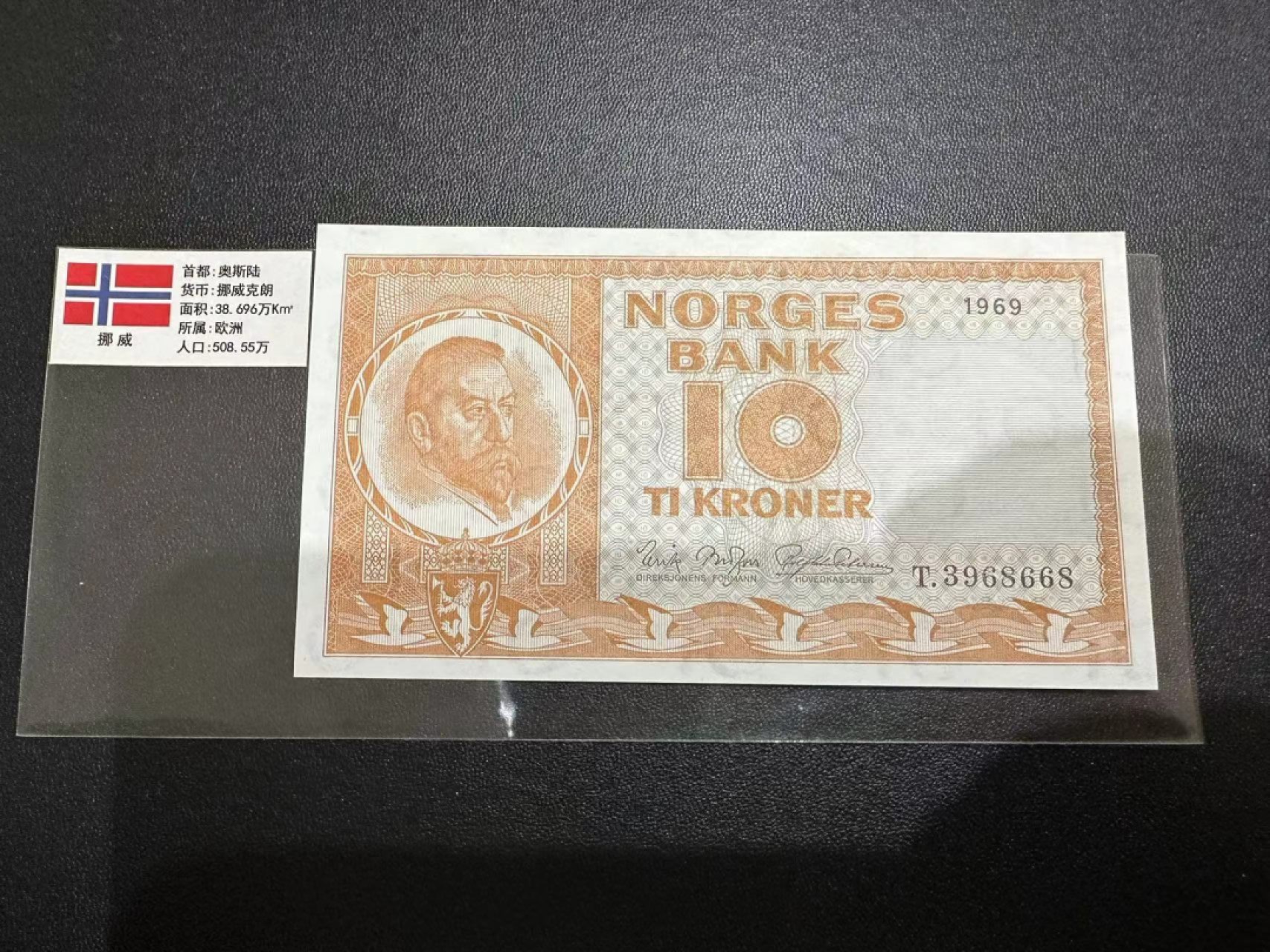 《外钞收藏家》第二百五十九期（连拍第四场） 1969年挪威10克朗 全新