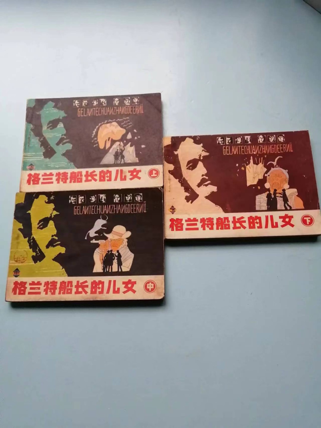 235.【鲸贝乐淘★两拍包邮】三字经·第“玉不琢，不成器”号拍卖 【连环画★小人书】《格兰特船长的儿女上中下三本》辽宁美术出版社，品相如图自定