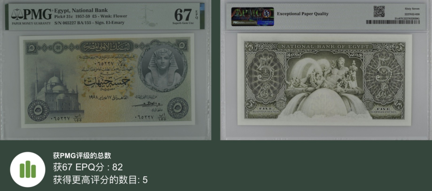 《张总收藏》97期——外币百拍 埃及5镑 PMG67E 1958年 黄金面具、阿里清真寺 亚军分 无4