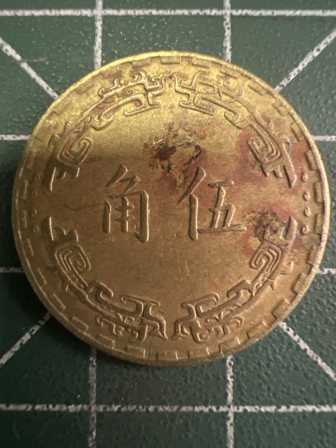 泡泡堂微拍第一 一 八幕硬币捡漏可累计专场👿👿，累计满二十元包邮，接受代拍业务 中华民国五角