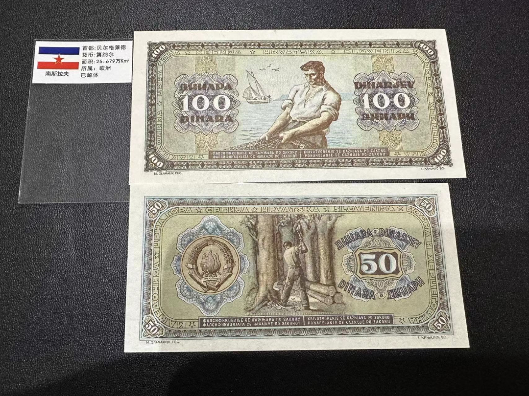 《外钞收藏家》第二百五十九期（连拍第四场） 南斯拉夫50、100 两张一起 近全新 轻微潮