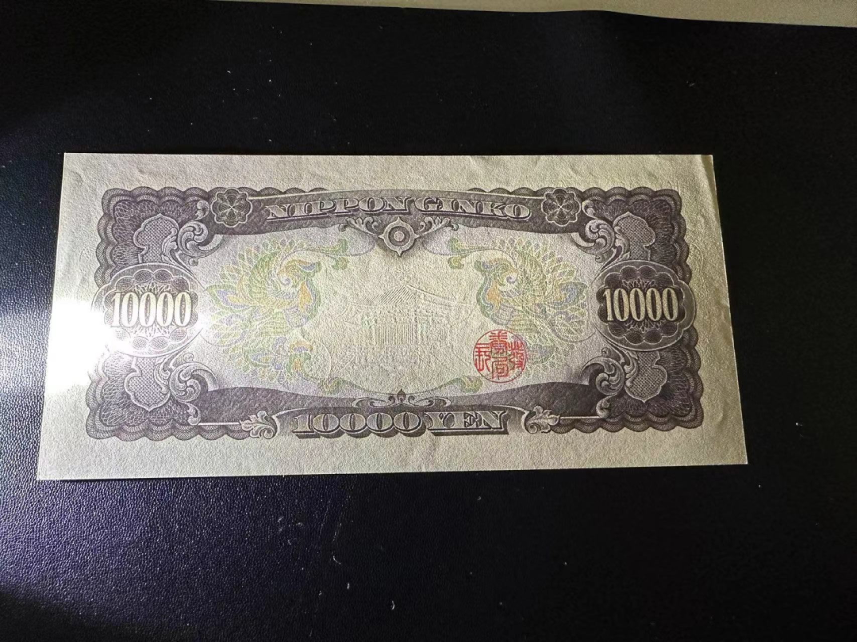 《外钞收藏家》第二百五十八期（连拍第三场） 日本圣德太子1万日元 UNC- 一个角瑕疵