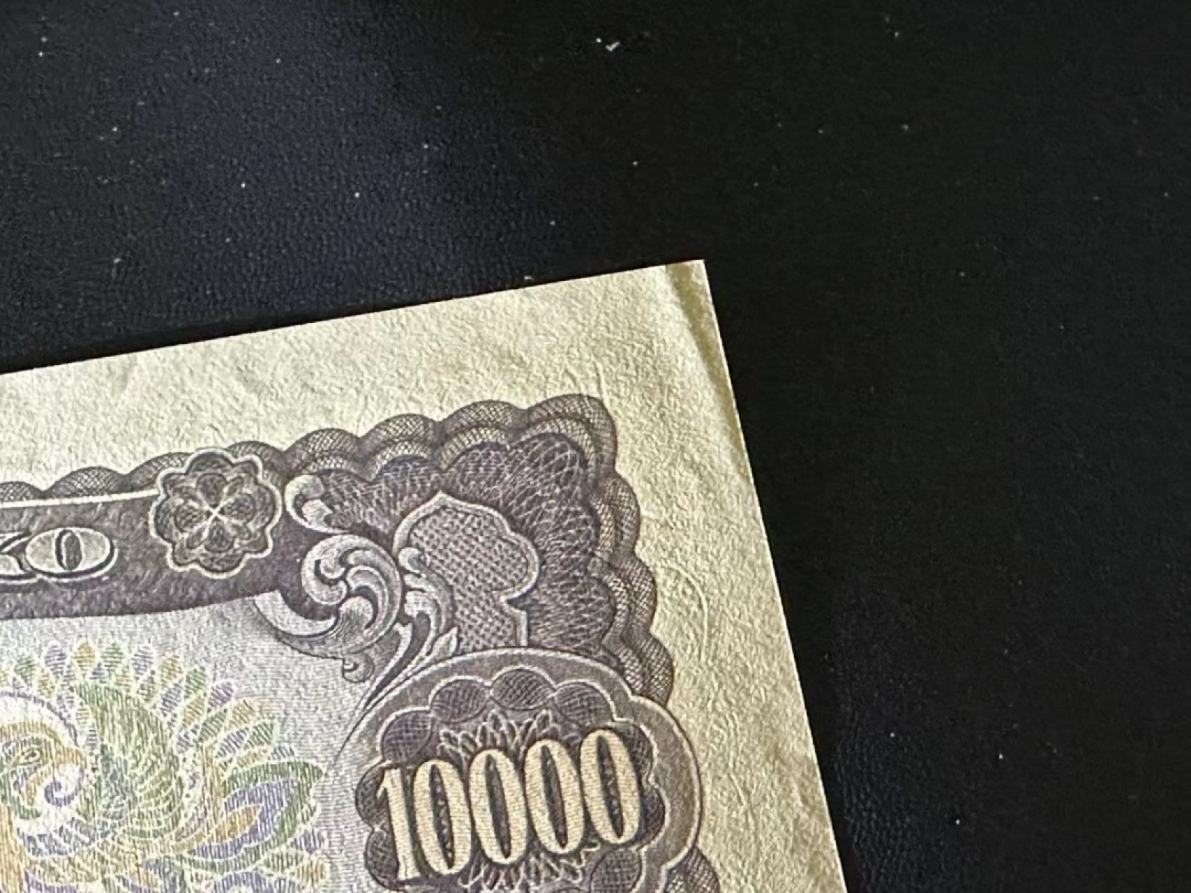 《外钞收藏家》第二百五十八期（连拍第三场） 日本圣德太子1万日元 UNC- 一个角瑕疵