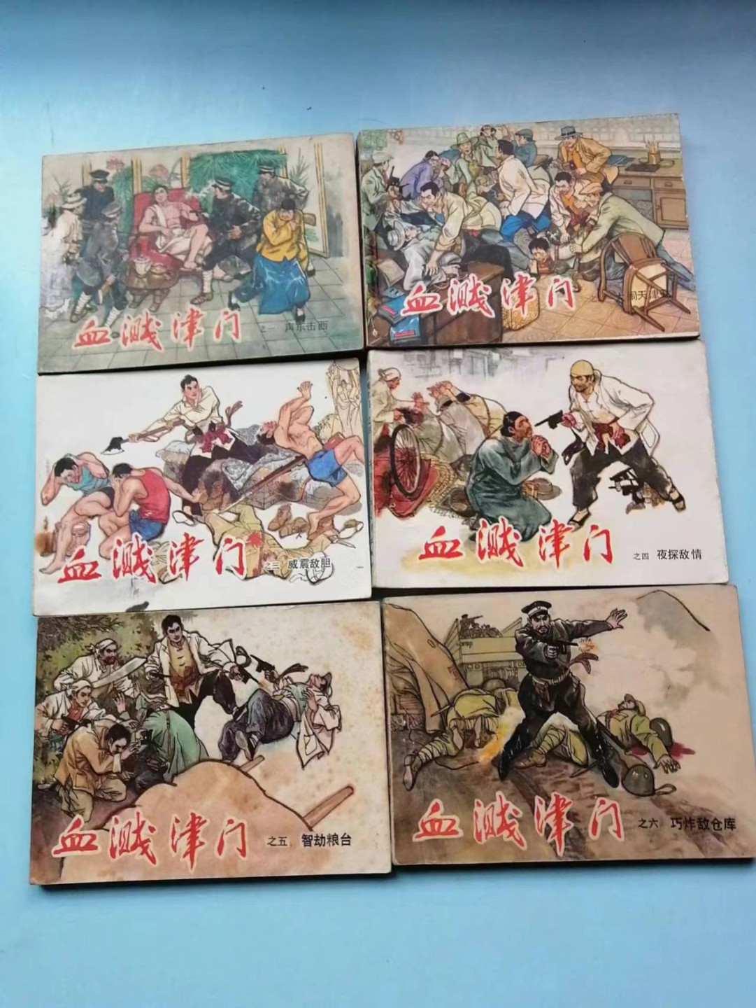 235.【鲸贝乐淘★两拍包邮】三字经·第“玉不琢，不成器”号拍卖 【连环画★小人书】《血溅津门6本》天津人民美术出版社，品相如图自定