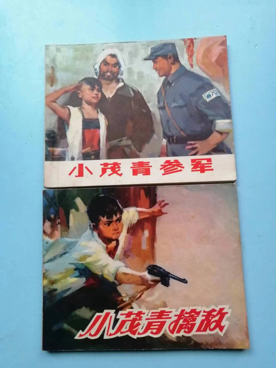 235.【鲸贝乐淘★两拍包邮】三字经·第“玉不琢，不成器”号拍卖 【连环画★小人书】《小茂青参军*擒敌》北京人民出版社，品相如图自定