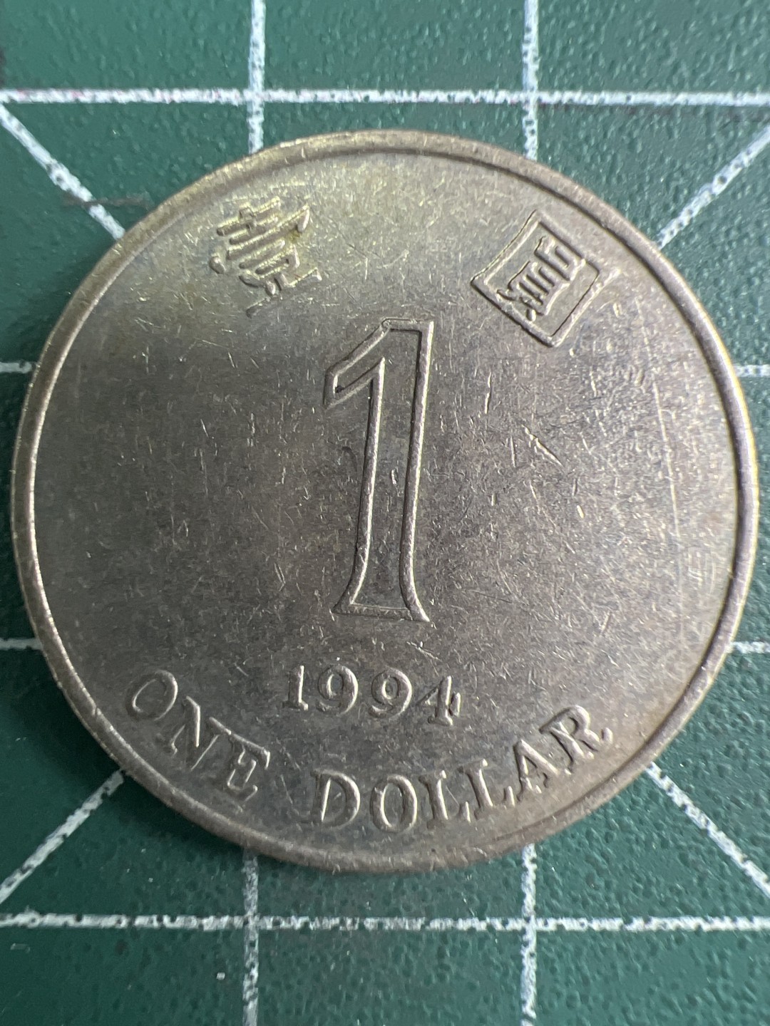 泡泡堂第298期  世界硬币 （无押金，捡漏，全场20包邮，偏远地区除外，接收代拍业务） 香港一元