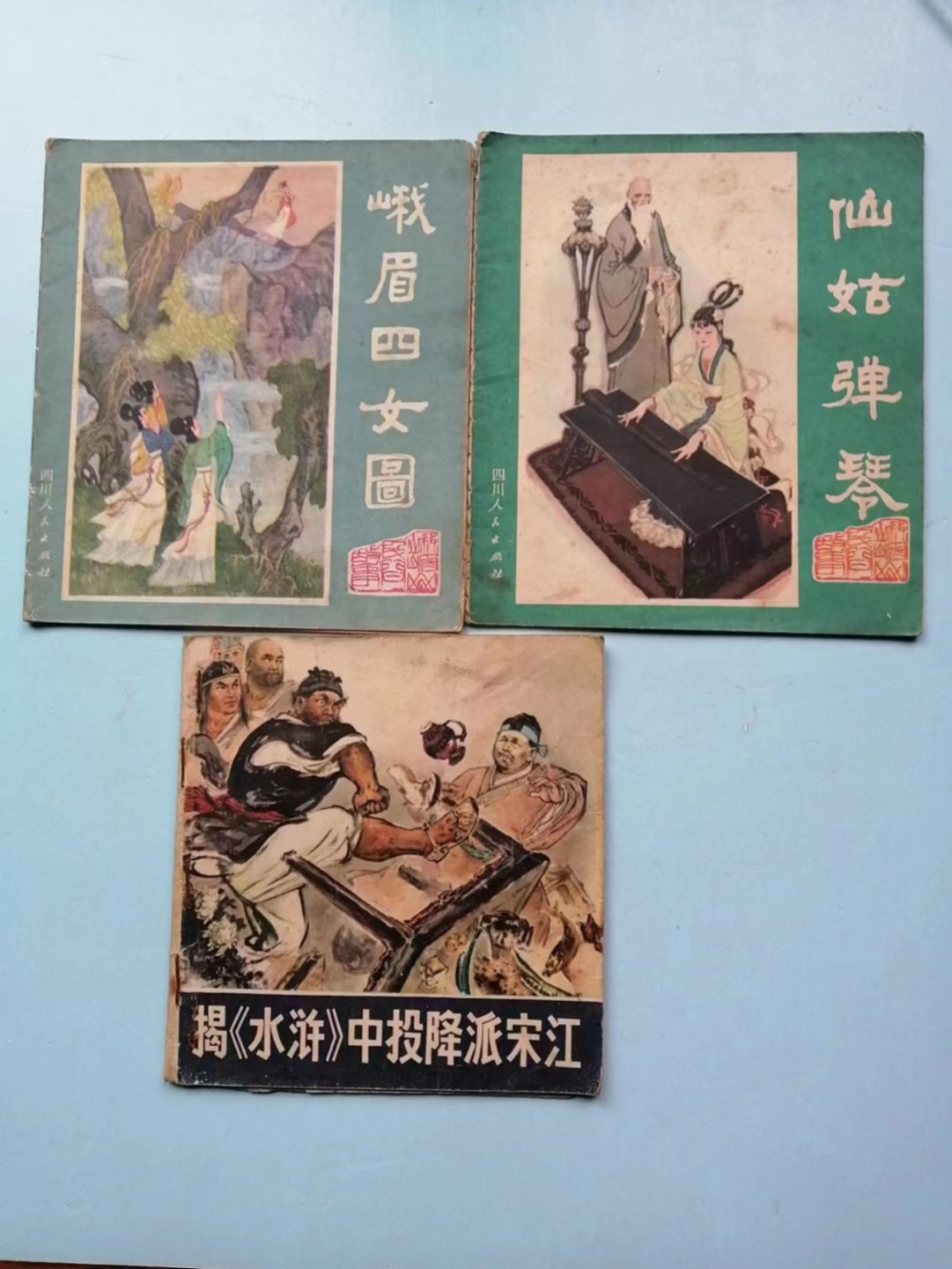 235.【鲸贝乐淘★两拍包邮】三字经·第“玉不琢，不成器”号拍卖 【连环画★小人书异型本】《宋江*峨眉*仙姑三本》，品相如图自定