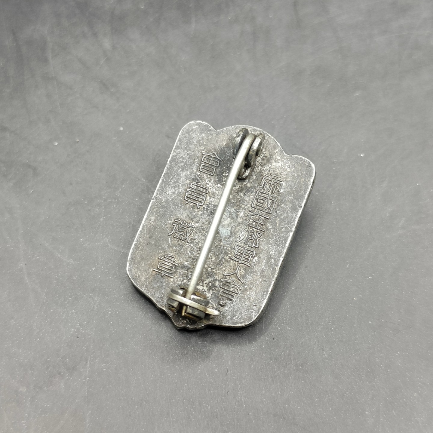 全场0元起拍 第45期 咸鱼国勋章拍卖专场 4月9日（周日）下午6：00开始 日本二战时期 帝国在乡军人会徽章