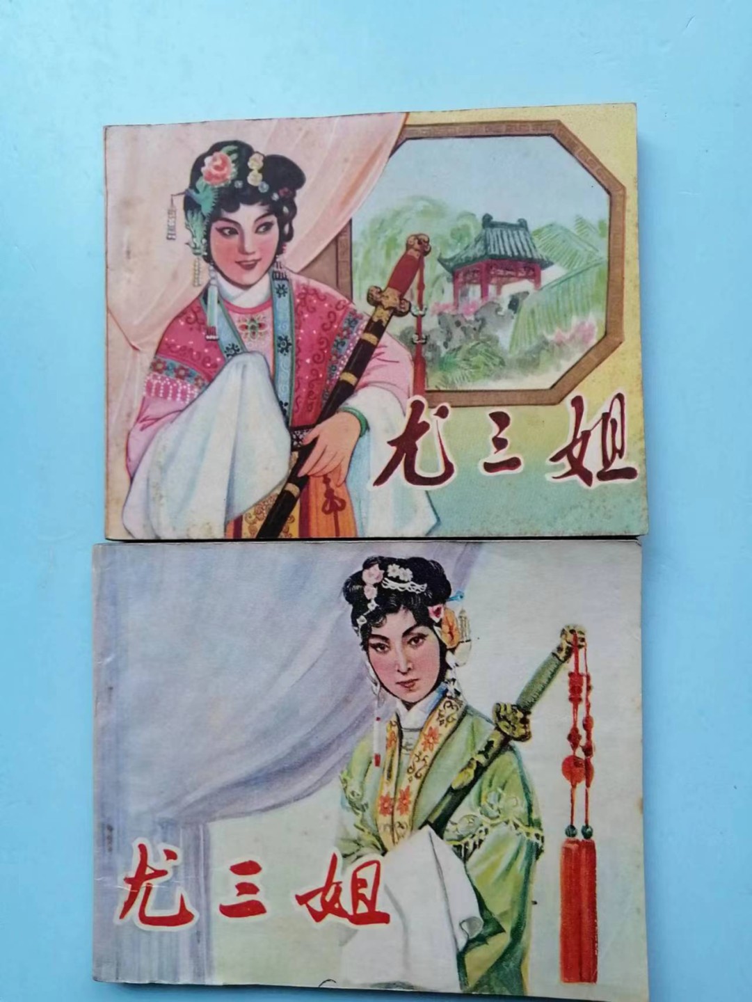 235.【鲸贝乐淘★两拍包邮】三字经·第“玉不琢，不成器”号拍卖 【连环画★小人书】《尤三姐》两本，中国电影出版社，天津人民美术出版社，品相如图自定