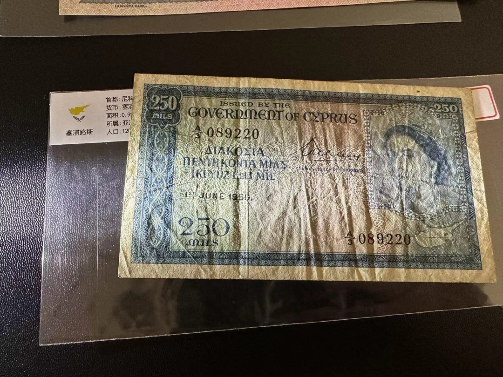 《外钞收藏家》第二百五十九期（连拍第四场） 1955年塞浦路斯250 品相如图