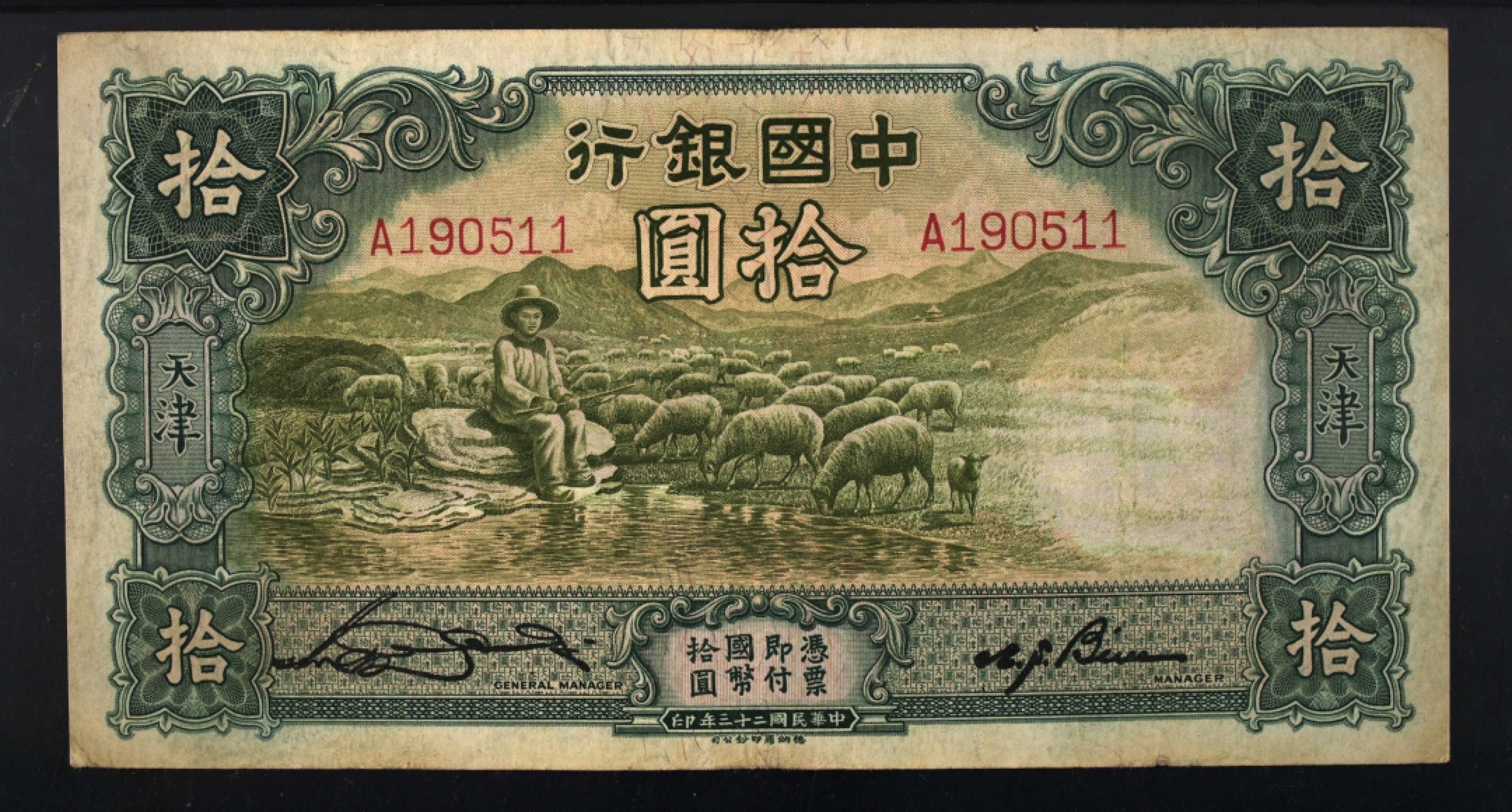 小骏钱币 中国银行拾元大绵羊