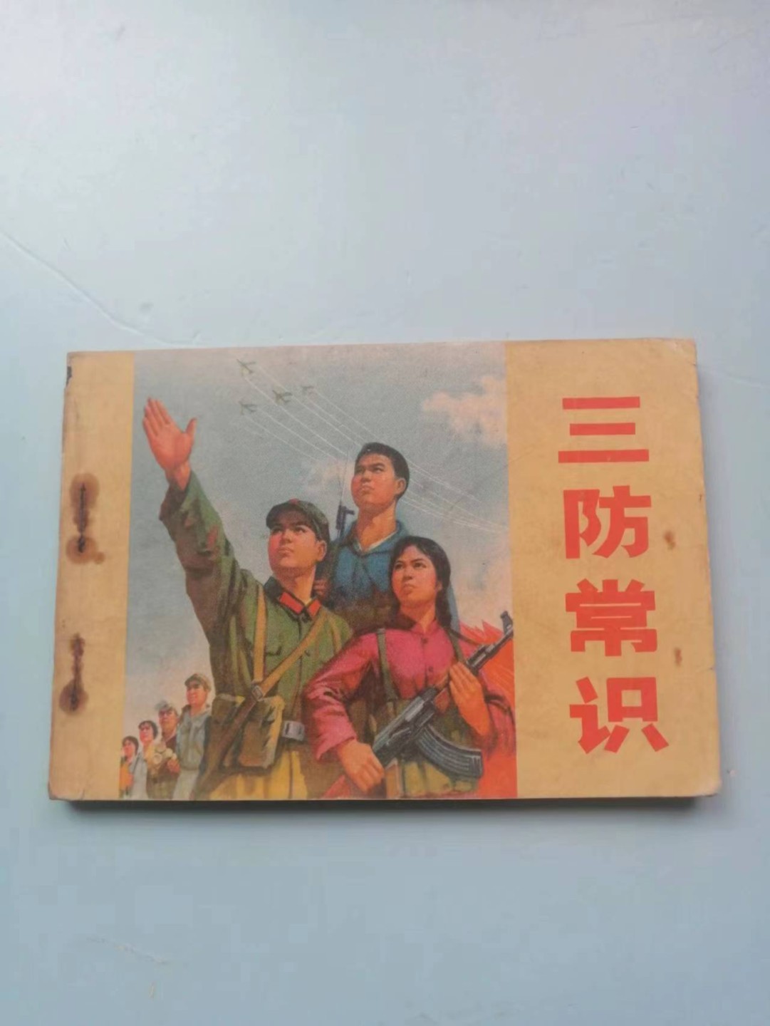 235.【鲸贝乐淘★两拍包邮】三字经·第“玉不琢，不成器”号拍卖 【连环画★小人书】《三防常识三本》江苏甘肃上海人民出版社，品相如图自定