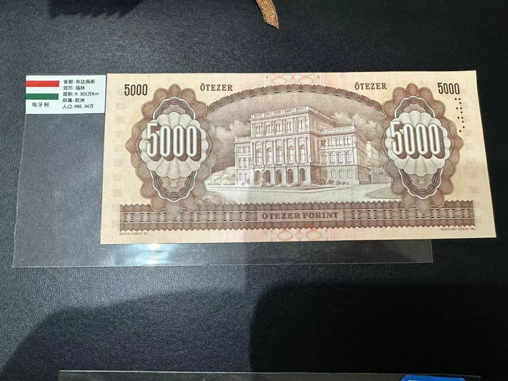 《外钞收藏家》第二百五十九期（连拍第四场） 1992年匈牙利5000福林 近全新 有潮