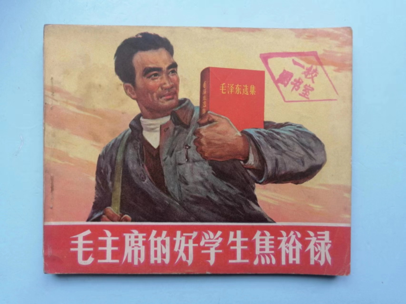235.【鲸贝乐淘★两拍包邮】三字经·第“玉不琢，不成器”号拍卖 【连环画★小人书】4本一起《盲童，焦裕禄，第一课，壮志》，品相如图自定