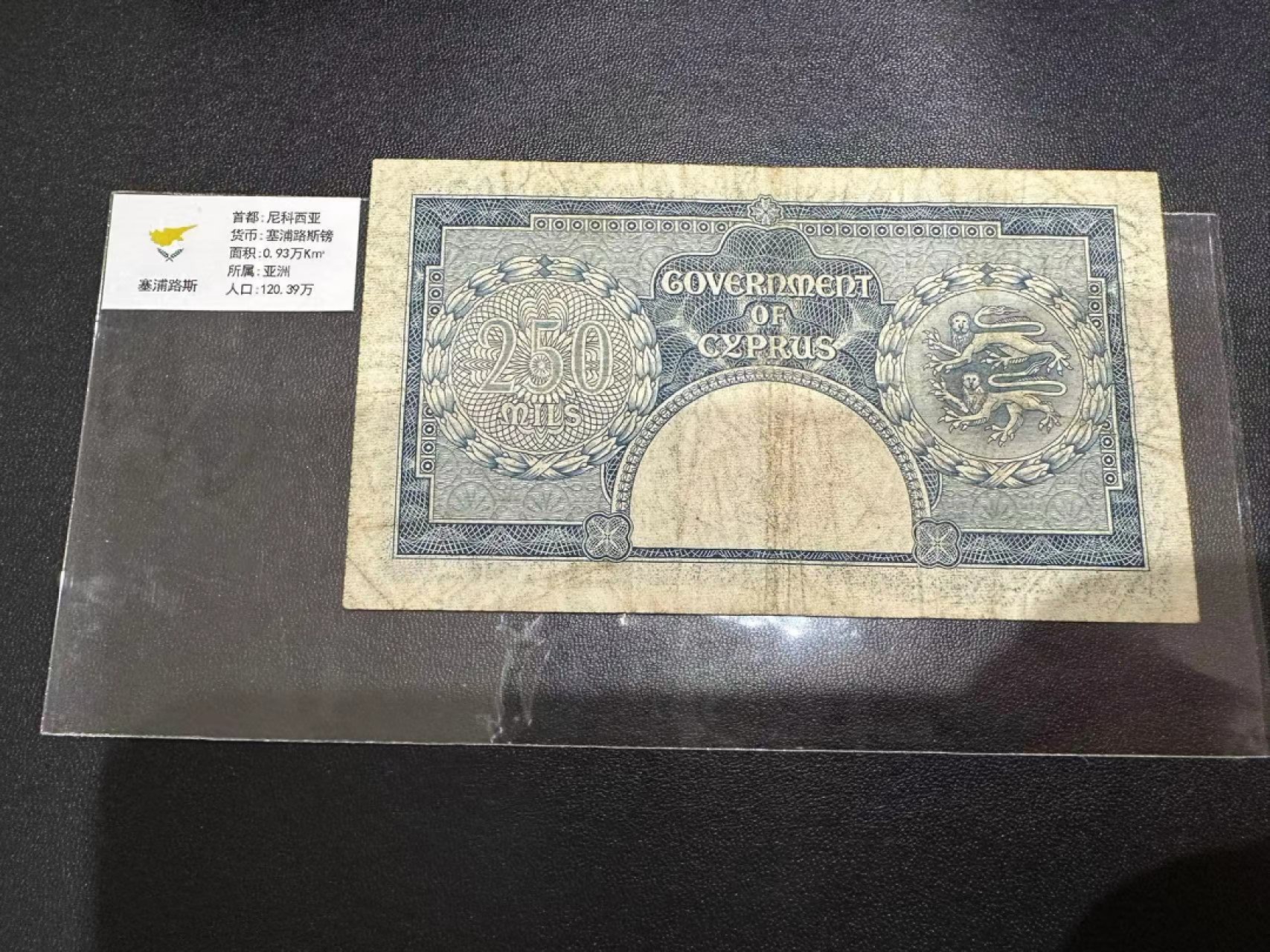 《外钞收藏家》第二百五十九期（连拍第四场） 1955年塞浦路斯250 品相如图