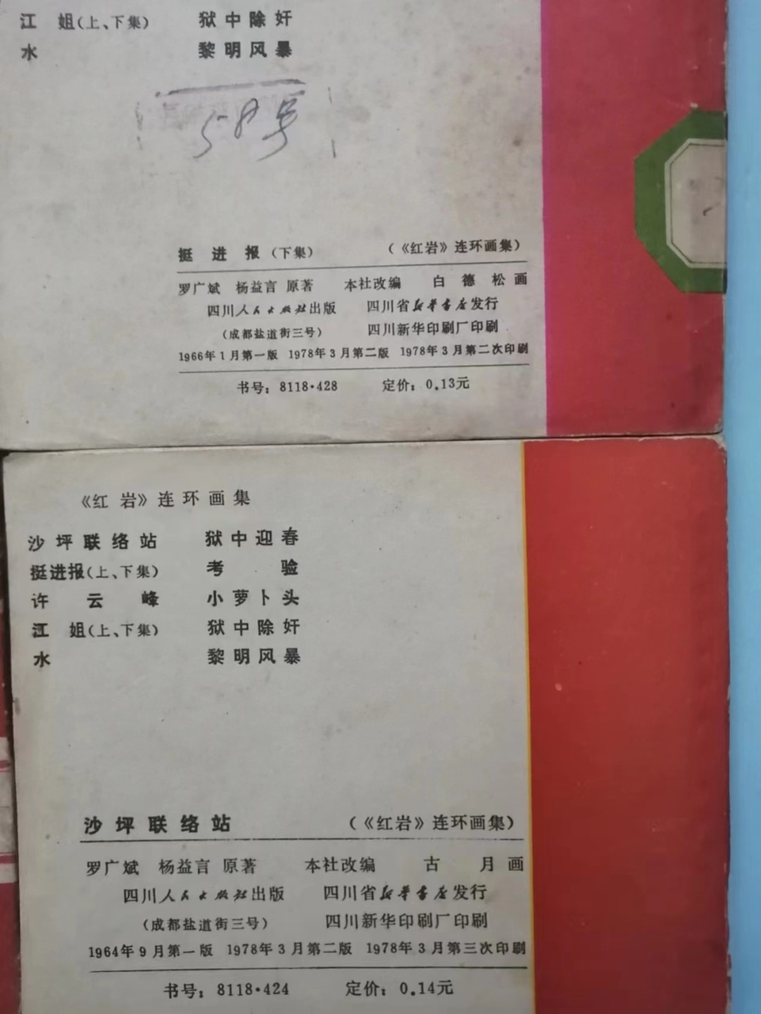 235.【鲸贝乐淘★两拍包邮】三字经·第“玉不琢，不成器”号拍卖 【连环画★小人书】《红岩五本》四川人民出版社，品相如图自定
