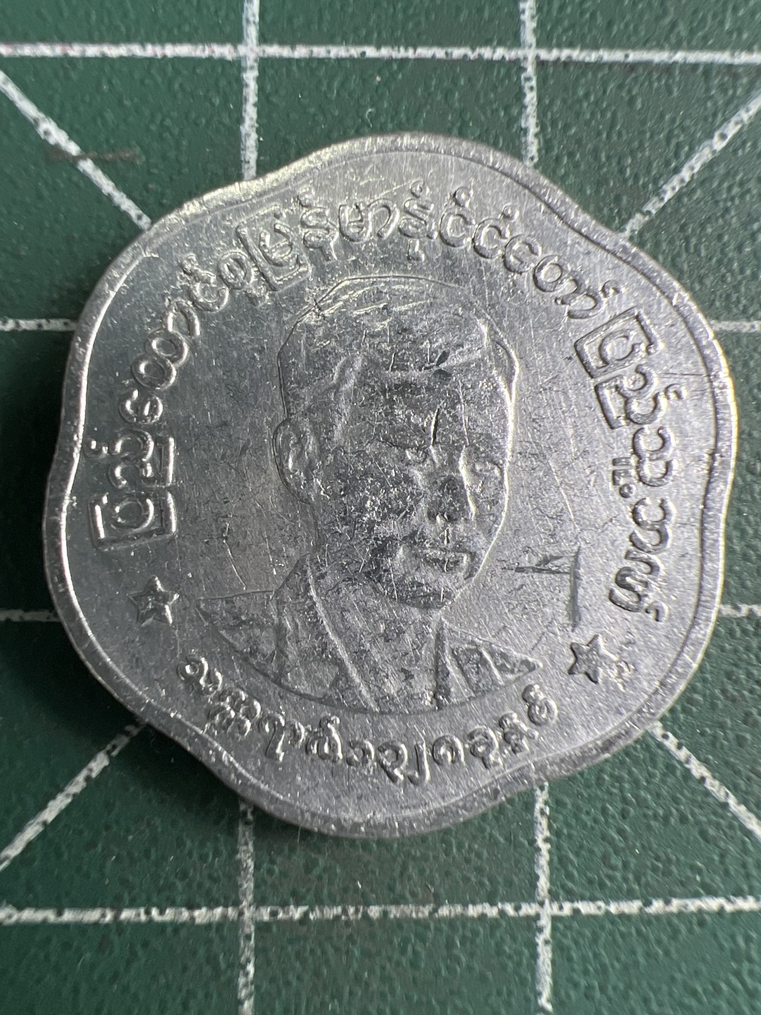 泡泡堂第274期  世界硬币 （无押金，捡漏，全场20包邮，偏远地区除外，接收代拍业务） 缅甸25分