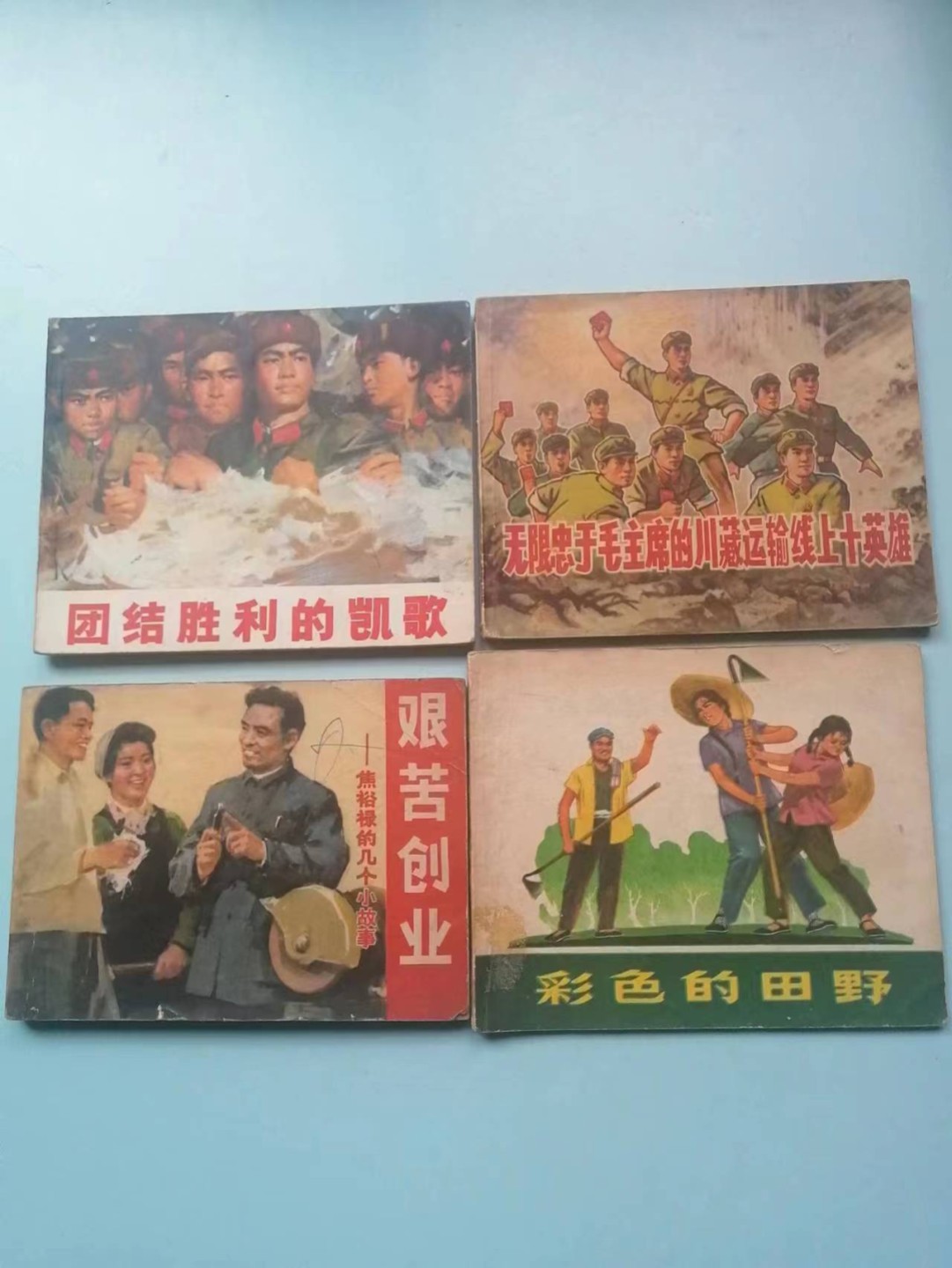 235.【鲸贝乐淘★两拍包邮】三字经·第“玉不琢，不成器”号拍卖 【连环画★小人书】《团结，忠诚，艰苦，田野》四本，品相如图自定