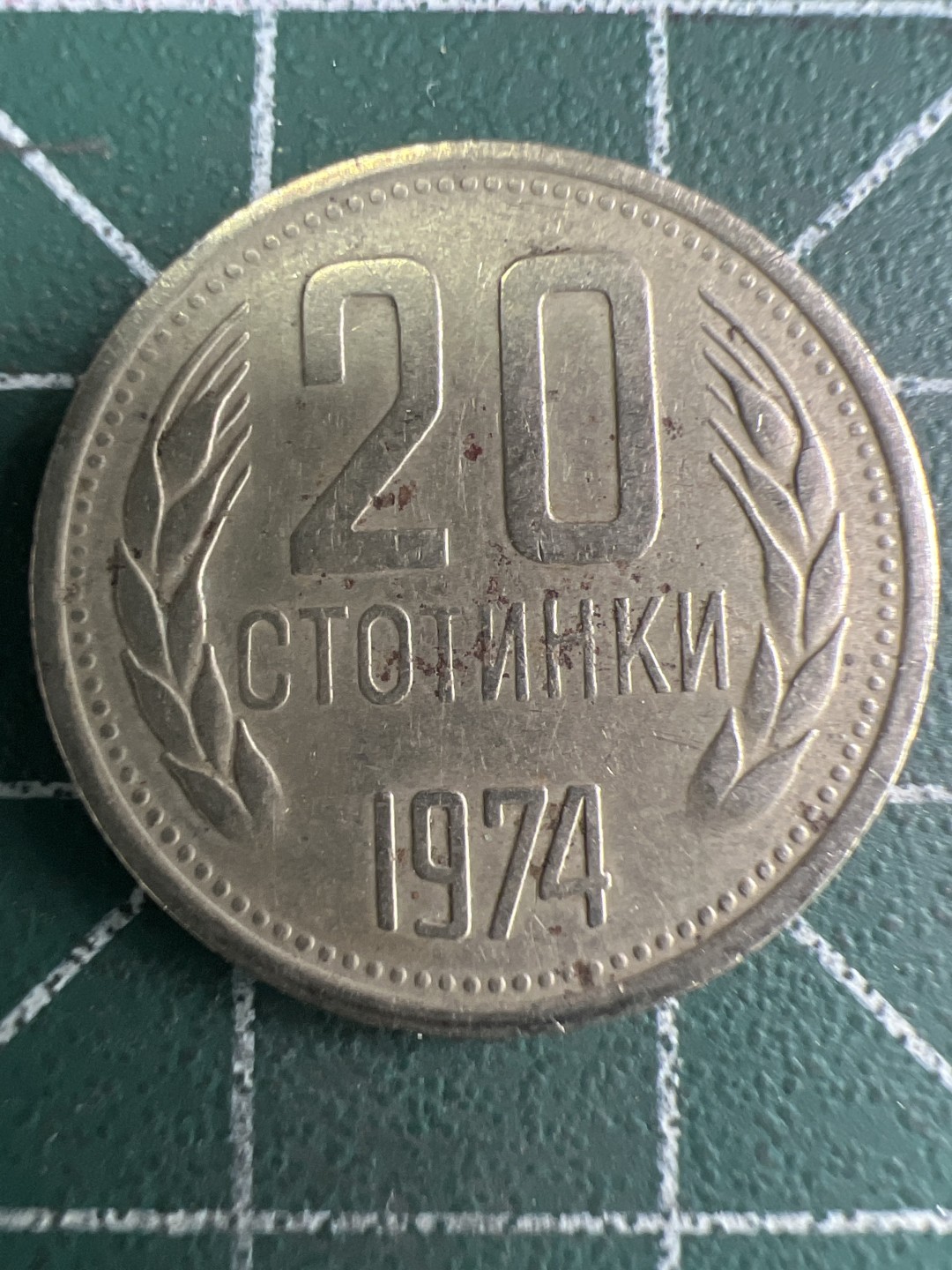 泡泡堂第274期  世界硬币 （无押金，捡漏，全场20包邮，偏远地区除外，接收代拍业务） 保加利亚20斯托廷