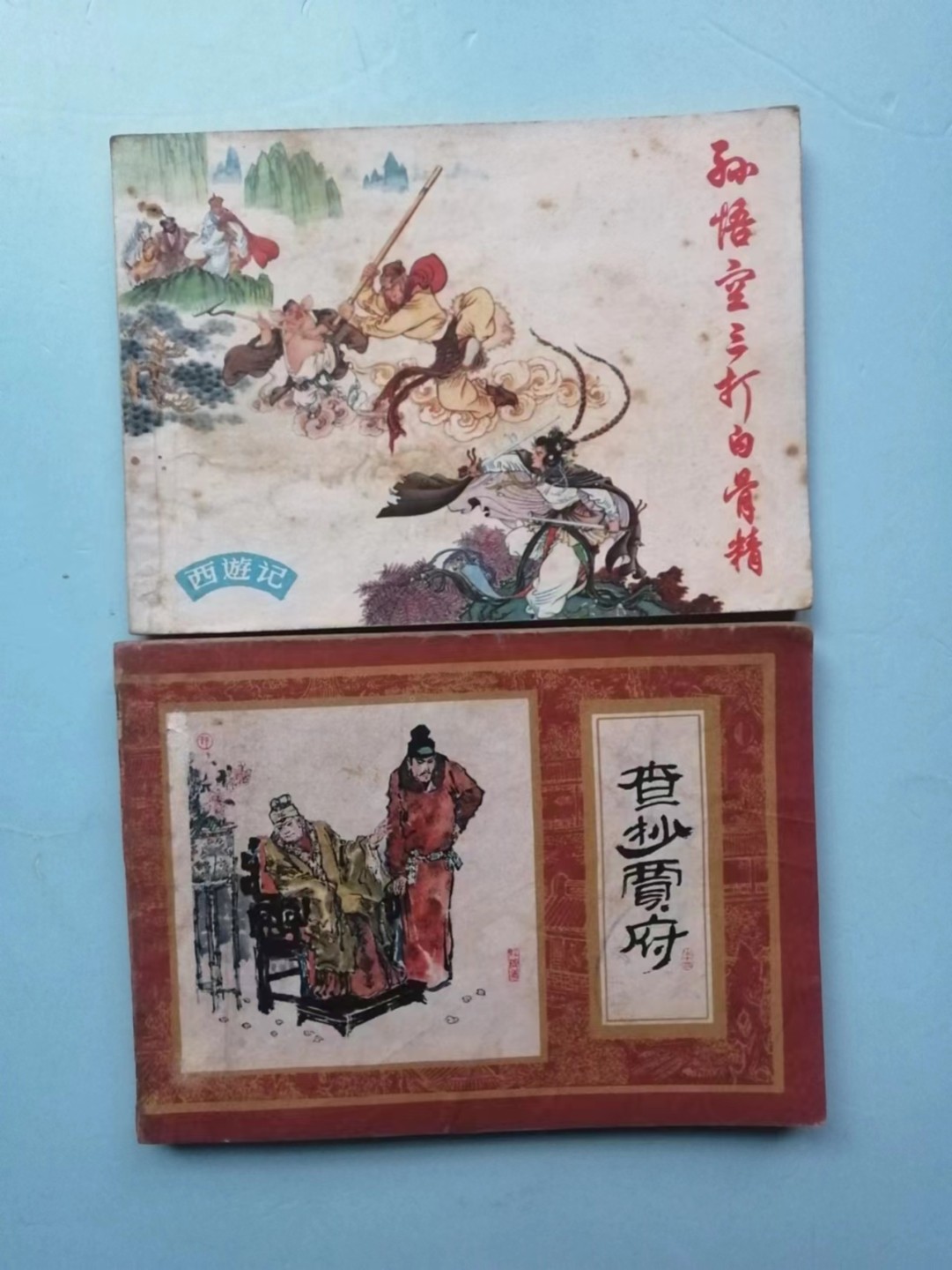 235.【鲸贝乐淘★两拍包邮】三字经·第“玉不琢，不成器”号拍卖 【连环画★小人书★红楼梦大缺书1版1印】《孙悟空三打白骨精》《查抄贾府》上海人民出版社，品相如图自定