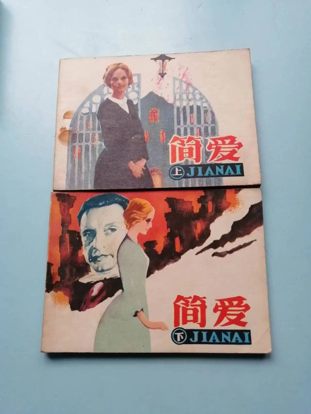 235.【鲸贝乐淘★两拍包邮】三字经·第“玉不琢，不成器”号拍卖 【连环画★小人书】《简爱上下》辽宁美术出版社，品相如图自定