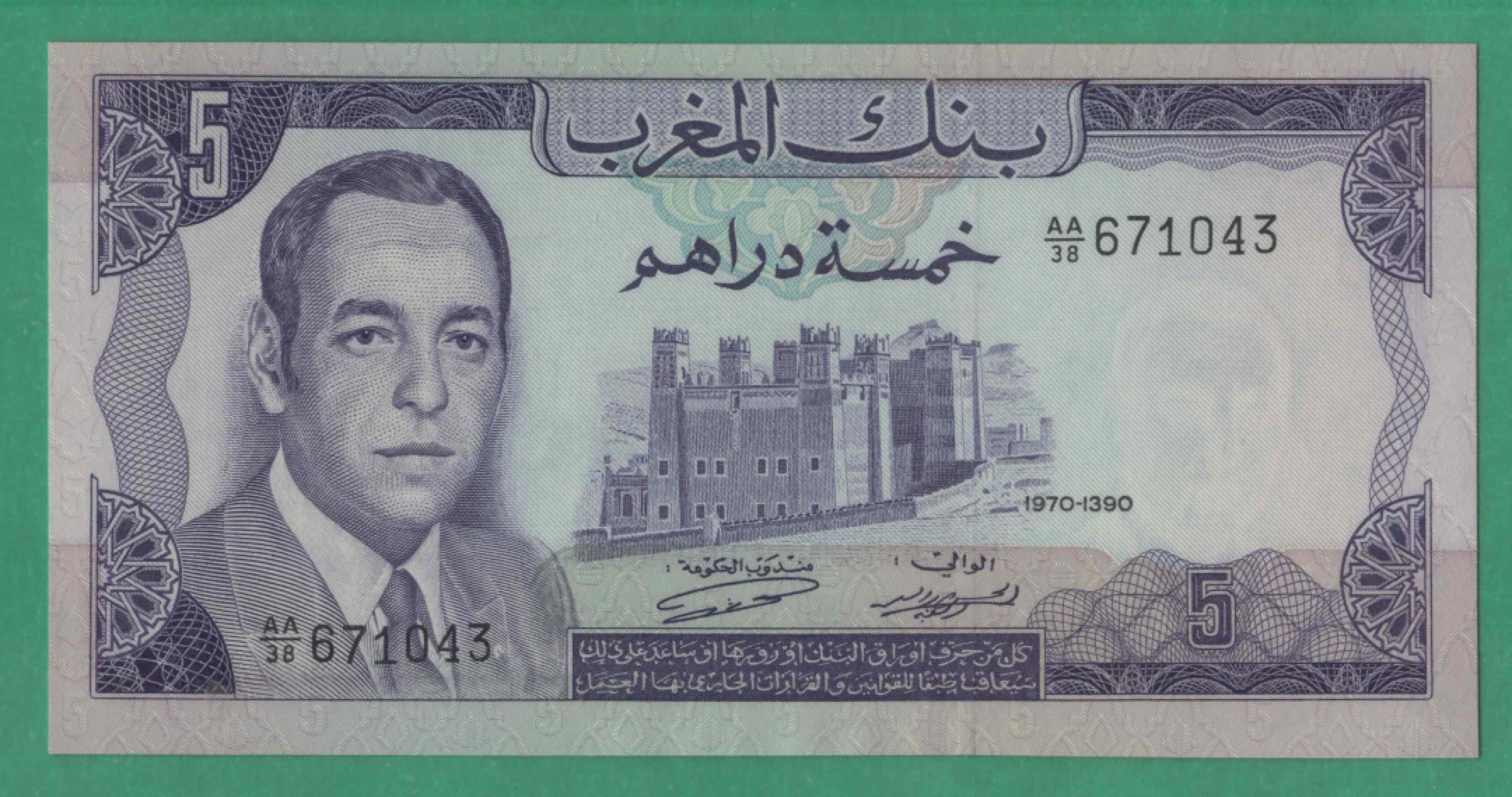 摩洛哥5迪拉姆 1970年 P-56a 非洲纸币 实物如图 UNC