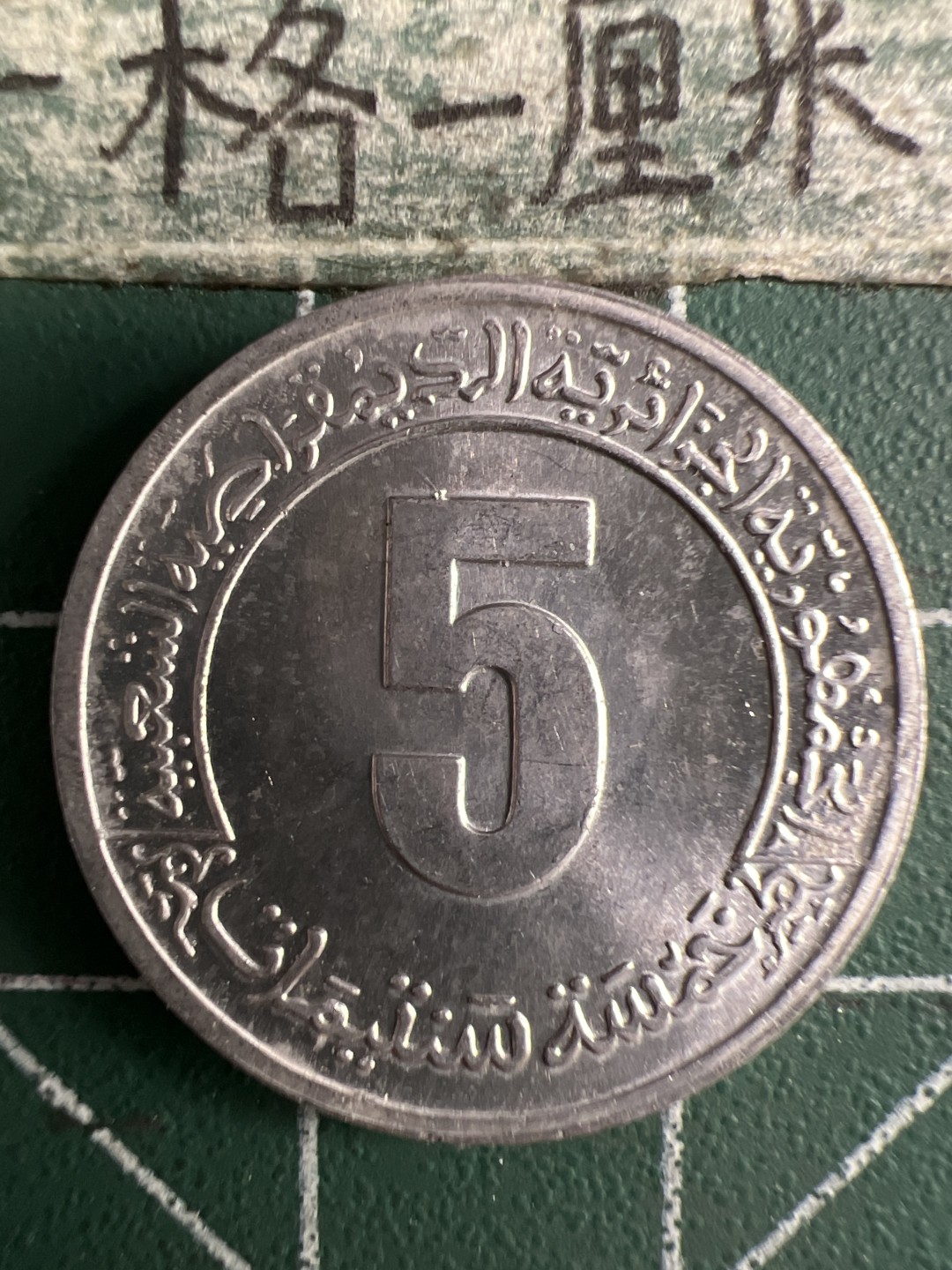 泡泡堂第326期  世界硬币 （无押金，捡漏，全场20包邮，偏远地区除外，接收代拍业务） 阿尔及利亚五分