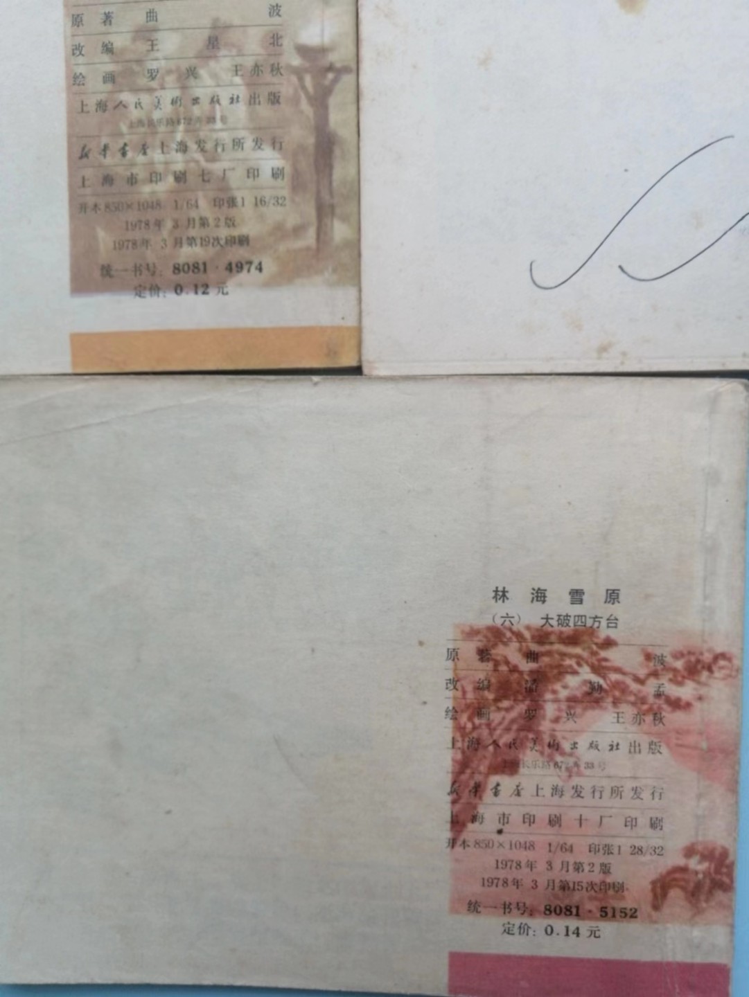 235.【鲸贝乐淘★两拍包邮】三字经·第“玉不琢，不成器”号拍卖 【连环画★小人书】《林海雪原二三四五六》上海人民美术出版社，品相如图自定