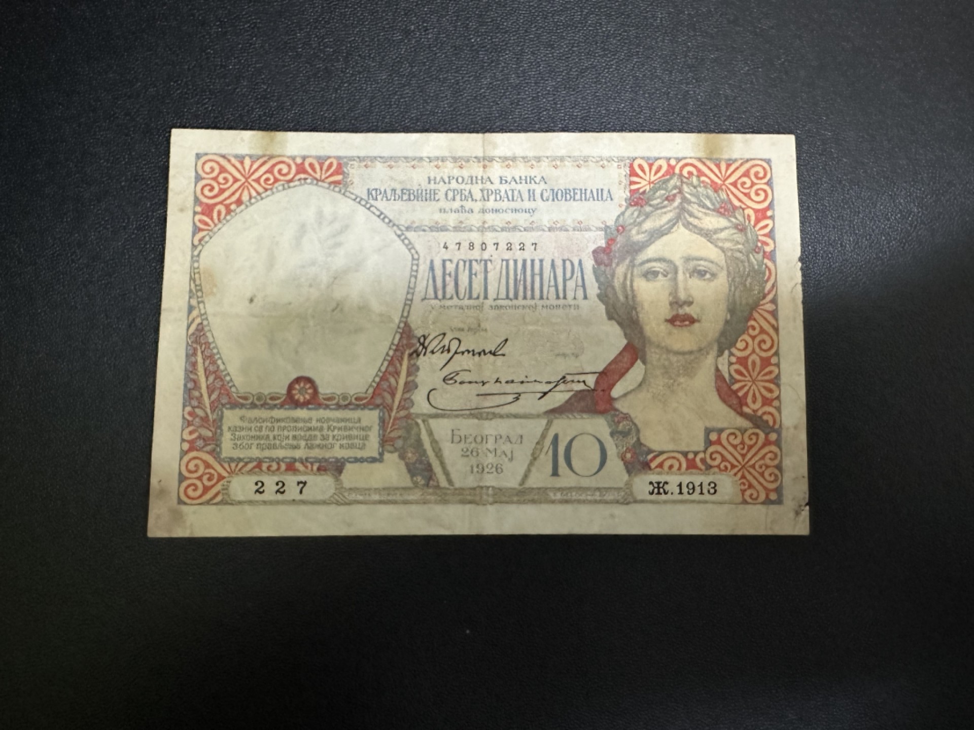 《外钞收藏家》第二百五十九期（连拍第四场） 南斯拉夫10第纳尔 品相如图