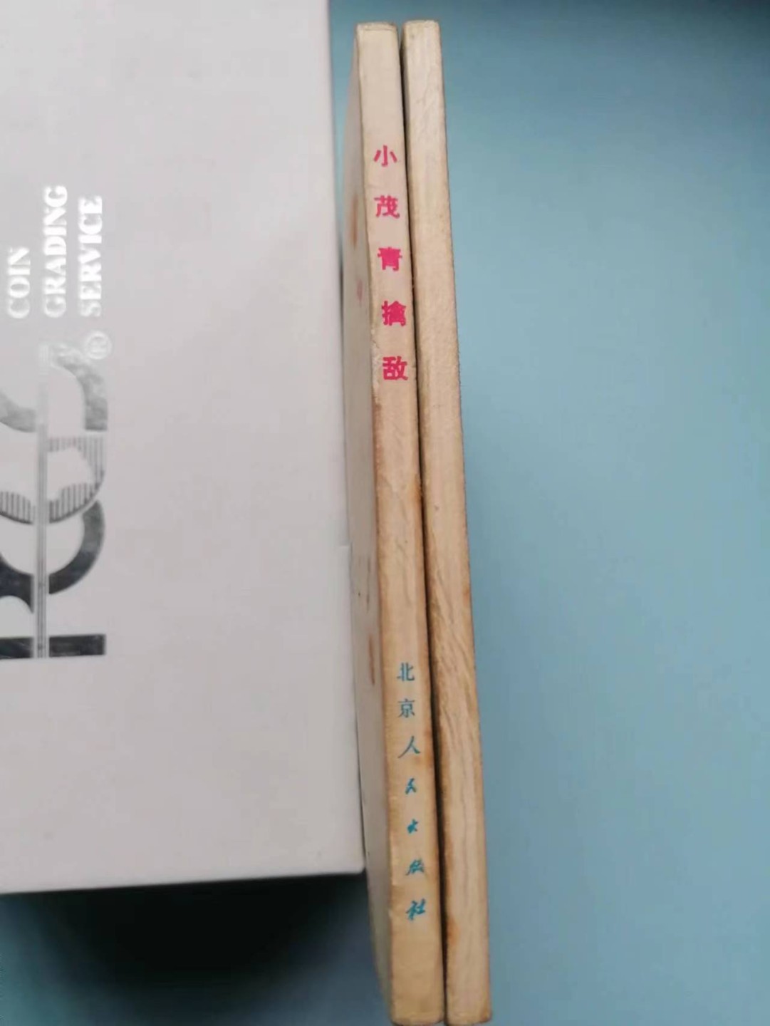 235.【鲸贝乐淘★两拍包邮】三字经·第“玉不琢，不成器”号拍卖 【连环画★小人书】《小茂青参军*擒敌》北京人民出版社，品相如图自定