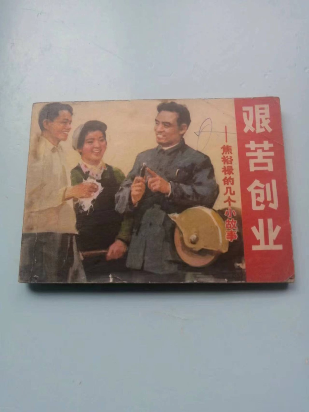 235.【鲸贝乐淘★两拍包邮】三字经·第“玉不琢，不成器”号拍卖 【连环画★小人书】《团结，忠诚，艰苦，田野》四本，品相如图自定