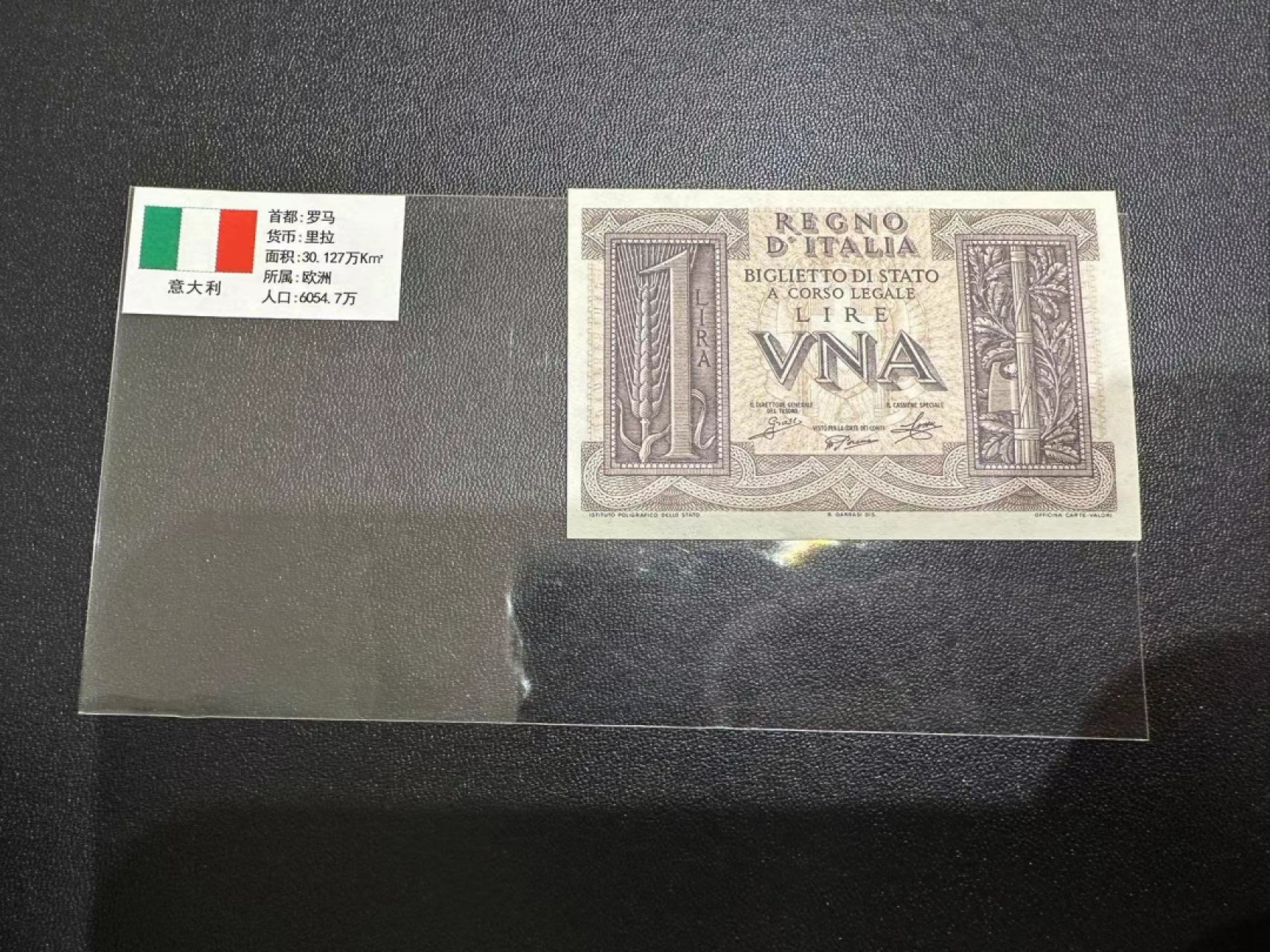 《外钞收藏家》第二百五十八期（连拍第三场） 意大利小面额1里拉 全新UNC