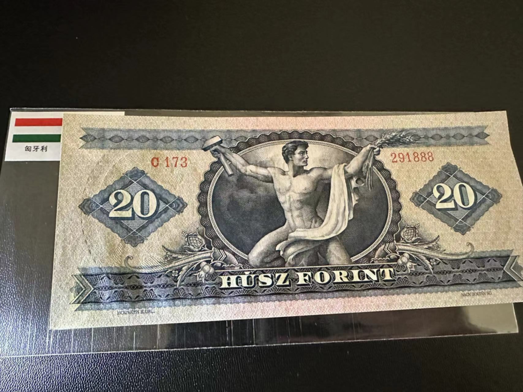 《外钞收藏家》第二百五十九期（连拍第四场） 匈牙利20福林 全新 豹子号888