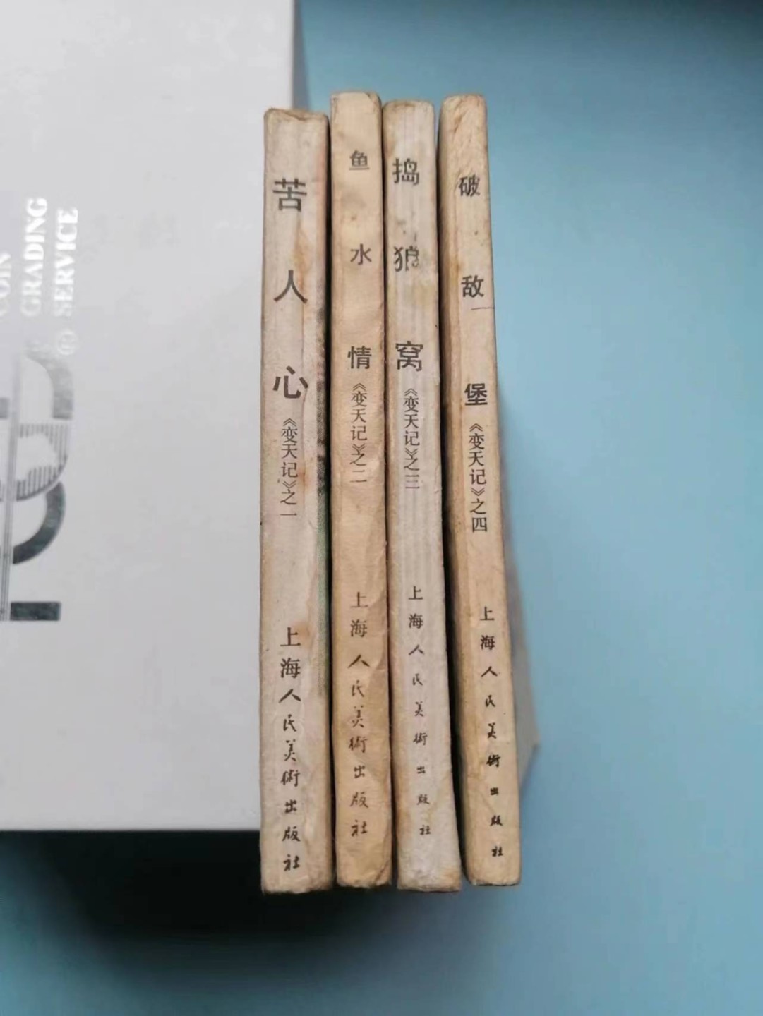 235.【鲸贝乐淘★两拍包邮】三字经·第“玉不琢，不成器”号拍卖 【连环画★小人书】《变天记之一二三四》上海人民美术出版社，品相如图自定