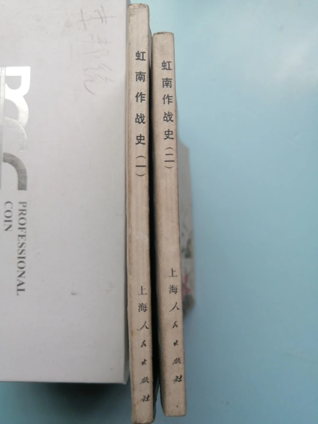 235.【鲸贝乐淘★两拍包邮】三字经·第“玉不琢，不成器”号拍卖 【连环画★小人书】《虹南作战史一二》上海人民出版社，品相如图自定