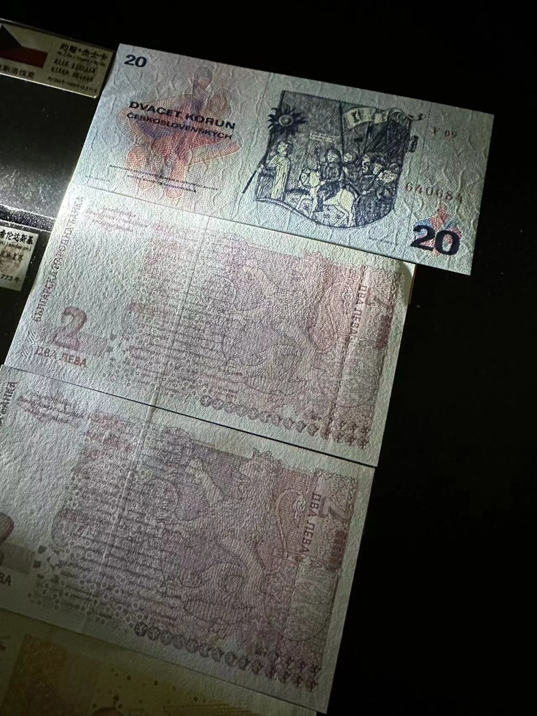 《外钞收藏家》第二百五十九期（连拍第四场） 捷克斯洛伐克和保加利亚一起5张 全新 保加利亚2面额轻微潮