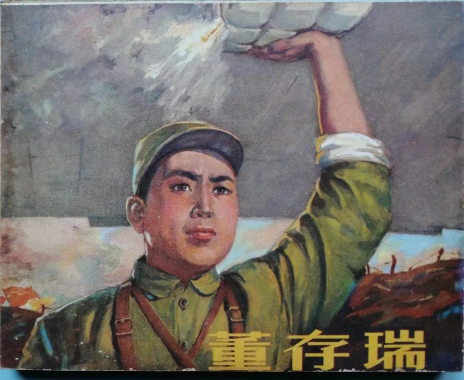 235.【鲸贝乐淘★两拍包邮】三字经·第“玉不琢，不成器”号拍卖 【连环画★小人书】《董存瑞》中国电影出版社，品相如图自定