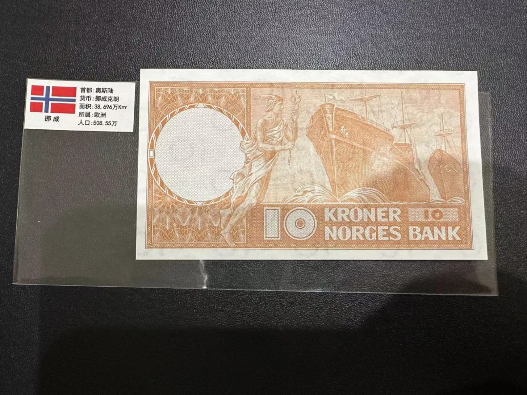 《外钞收藏家》第二百五十九期（连拍第四场） 1969年挪威10克朗 全新