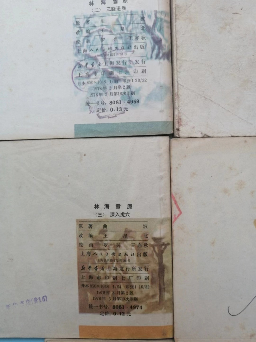 235.【鲸贝乐淘★两拍包邮】三字经·第“玉不琢，不成器”号拍卖 【连环画★小人书】《林海雪原二三四五六》上海人民美术出版社，品相如图自定