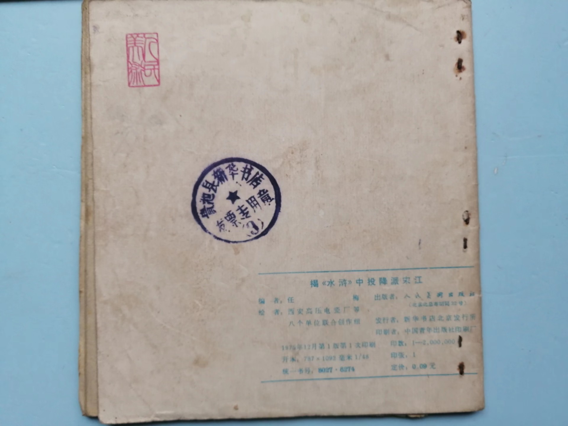 235.【鲸贝乐淘★两拍包邮】三字经·第“玉不琢，不成器”号拍卖 【连环画★小人书异型本】《宋江*峨眉*仙姑三本》，品相如图自定