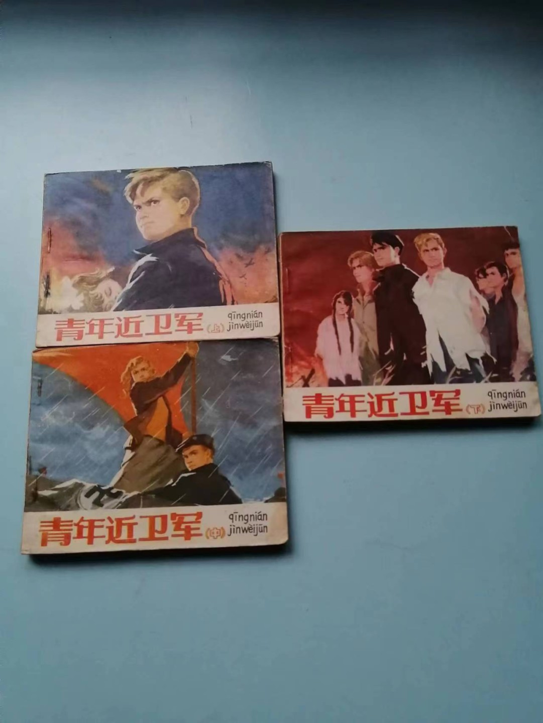 235.【鲸贝乐淘★两拍包邮】三字经·第“玉不琢，不成器”号拍卖 【连环画★小人书】《青年近卫军上中下三本》人民美术出版社，品相如图自定