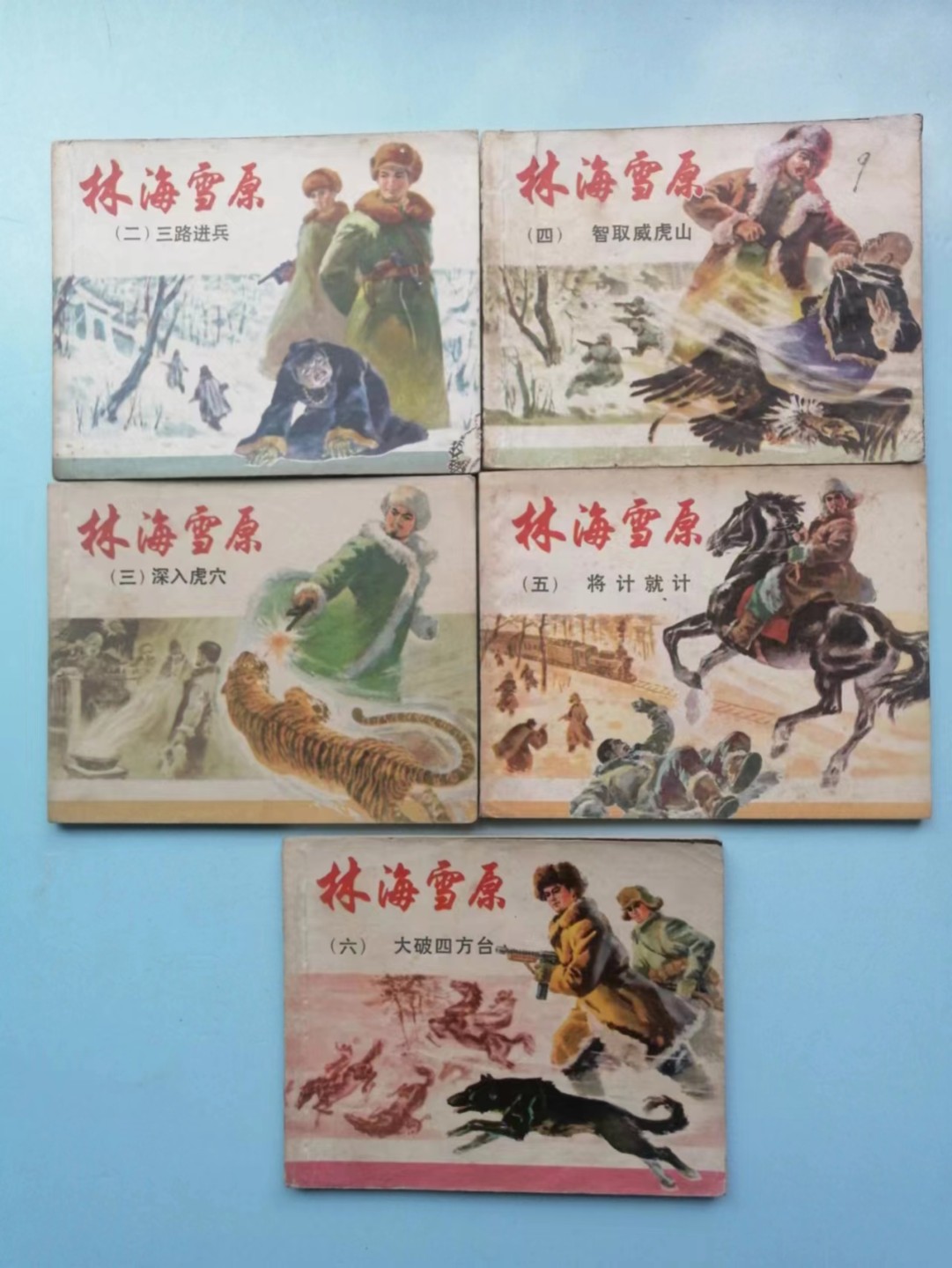 235.【鲸贝乐淘★两拍包邮】三字经·第“玉不琢，不成器”号拍卖 【连环画★小人书】《林海雪原二三四五六》上海人民美术出版社，品相如图自定
