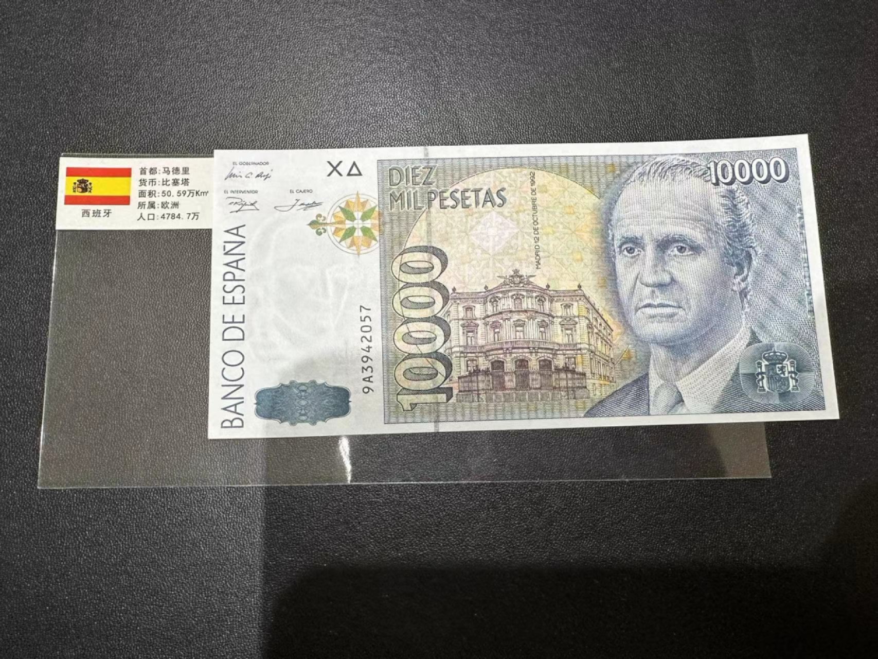 《外钞收藏家》第二百五十八期（连拍第三场） 西班牙1万比塞塔 全新UNC