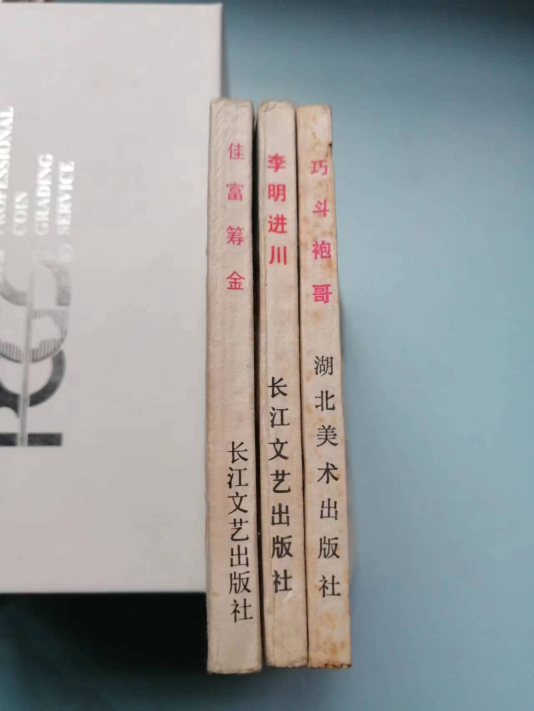 235.【鲸贝乐淘★两拍包邮】三字经·第“玉不琢，不成器”号拍卖 【连环画★小人书】《长江三部曲》长江文艺出版社，品相如图自定