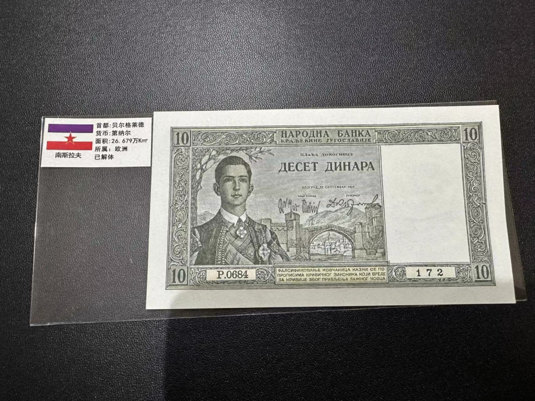 《外钞收藏家》第二百五十九期（连拍第四场） 1939年南斯拉夫10 全新UNC