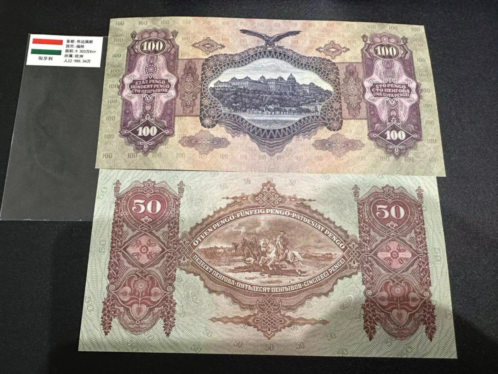 《外钞收藏家》第二百五十九期（连拍第四场） 匈牙利50、100福林 近全新 角不好 微潮