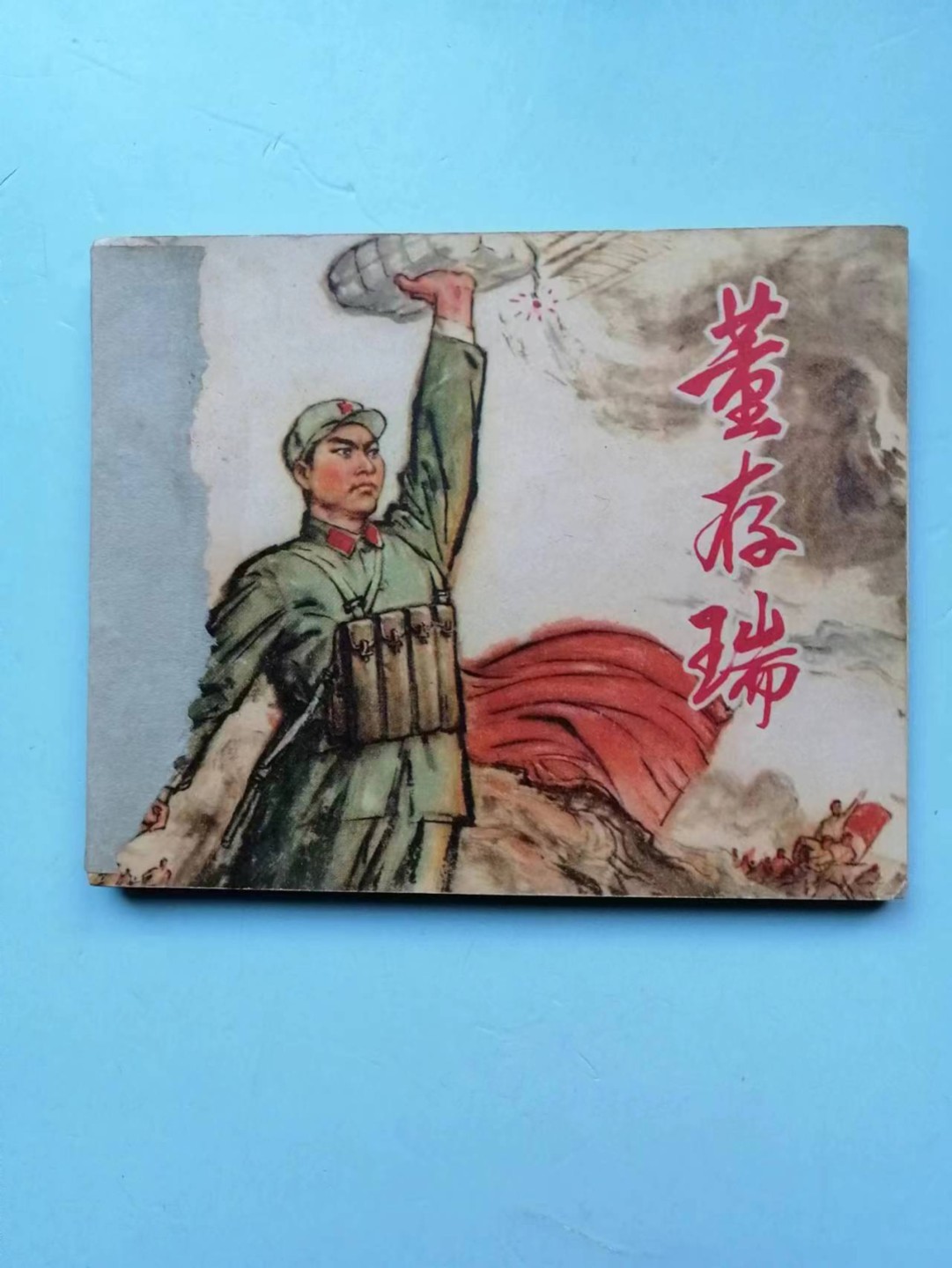 235.【鲸贝乐淘★两拍包邮】三字经·第“玉不琢，不成器”号拍卖 【连环画★小人书】《董存瑞》天津人民美术出版社，品相如图自定