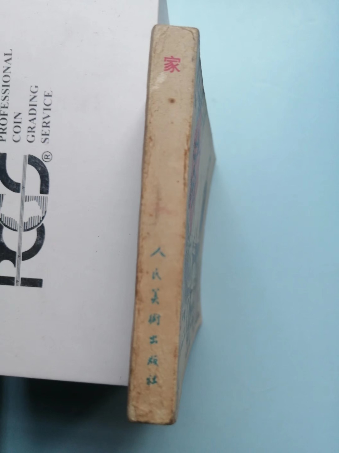 235.【鲸贝乐淘★两拍包邮】三字经·第“玉不琢，不成器”号拍卖 【连环画★小人书】《家》人民美术出版社，品相如图自定
